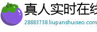 真人实时在线视讯_台湾爱游戏怎么登录_天启团队回血是真的吗_彩票加拿大28诈骗网站_回血直播间的东西能不能买